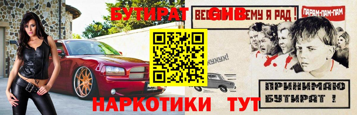 БУТИРАТ бутандиол  БУТИРАТ  Ессентуки  Вход с VPN 