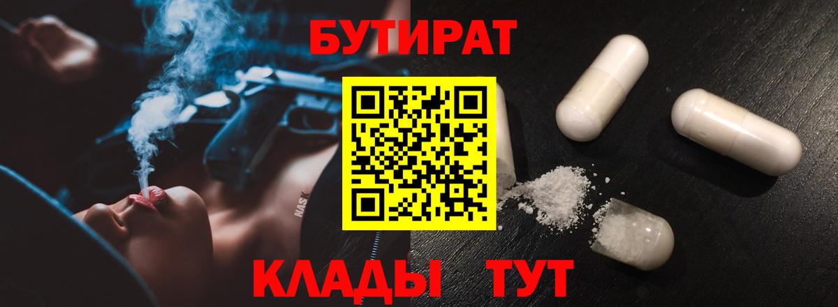 БУТИРАТ Butirat Ессентуки