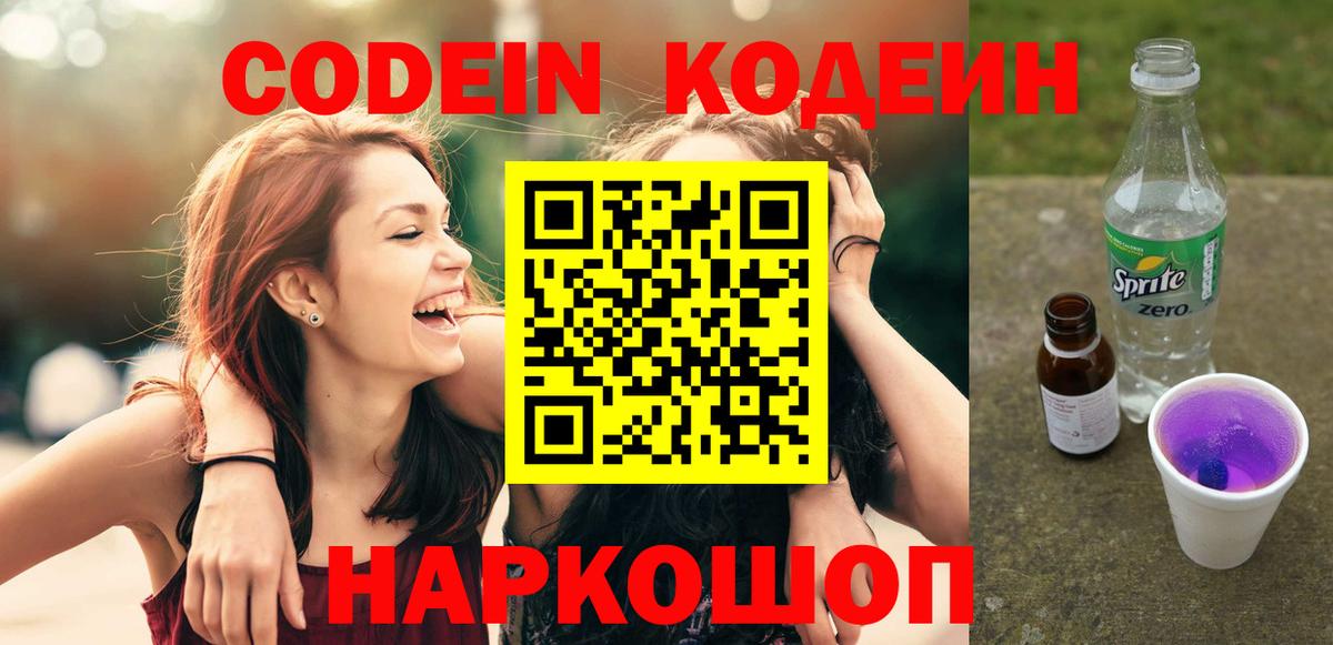 Ессентуки  Кодеиновый сироп Lean Purple Drank  Вход с VPN  Кодеин напиток Lean (лин) 